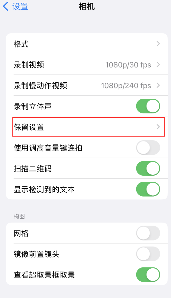 滦平苹果14维修分享如何在iPhone 14 机型中保留拍照设置 