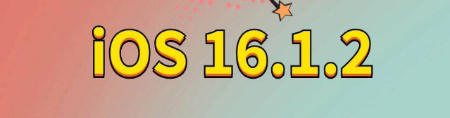 滦平苹果手机维修分享iOS 16.1.2正式版更新内容及升级方法 