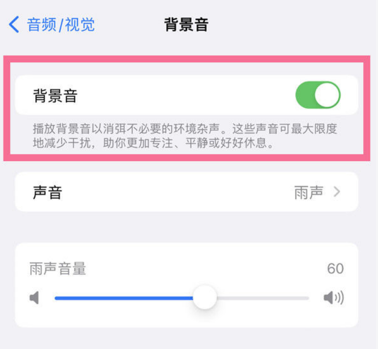 滦平苹果14维修分享iPhone 14背景音开启方法 