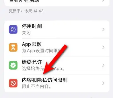 滦平苹果14维修分享iPhone 14内容和隐私访问限制开启方法 