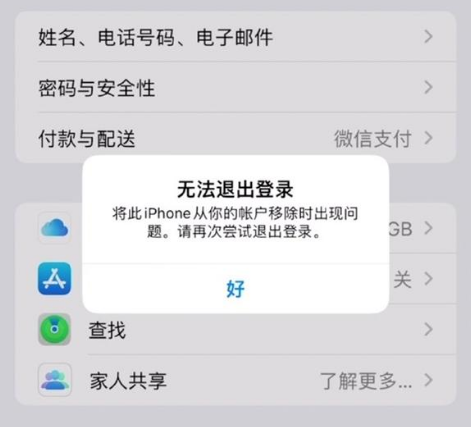 滦平苹果手机维修分享iOS 16.0无法退出Apple ID的问题解决了 