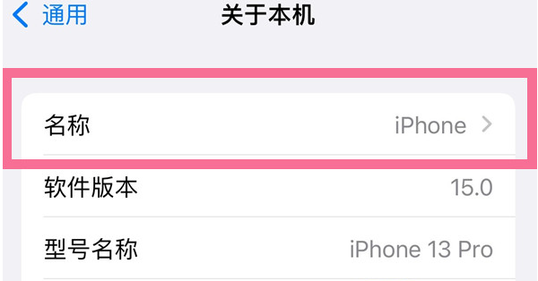 滦平苹果13维修分享iPhone 13热点名字设置教程 