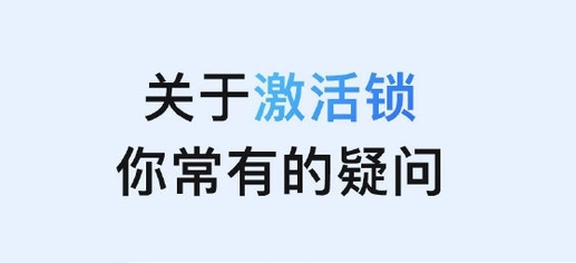 滦平苹果手机维修分享激活锁是什么 