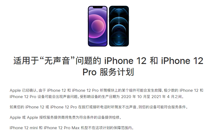 滦平苹果手机维修分享iPhone 12/Pro 拨打或接听电话时无声音怎么办 